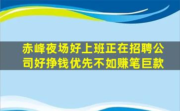 赤峰夜场好上班正在招聘公司好挣钱优先不如赚笔巨款